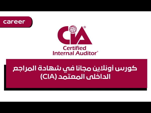 كورس المراجع الداخلى المعتمد CIA